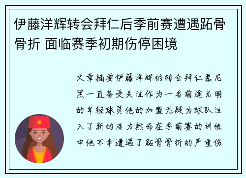 伊藤洋辉转会拜仁后季前赛遭遇跖骨骨折 面临赛季初期伤停困境 伊藤洋辉转会拜仁后季前赛遭遇跖骨骨折 面临赛季初期伤停困境