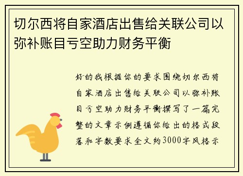 切尔西将自家酒店出售给关联公司以弥补账目亏空助力财务平衡 切尔西将自家酒店出售给关联公司以弥补账目亏空助力财务平衡