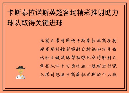 卡斯泰拉诺斯英超客场精彩推射助力球队取得关键进球 卡斯泰拉诺斯英超客场精彩推射助力球队取得关键进球