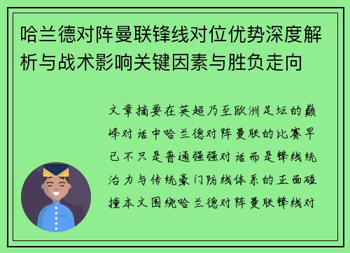 哈兰德对阵曼联锋线对位优势深度解析与战术影响关键因素与胜负走向 哈兰德对阵曼联锋线对位优势深度解析与战术影响关键因素与胜负走向