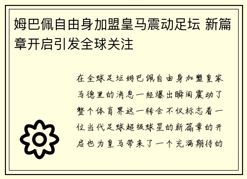 姆巴佩自由身加盟皇马震动足坛 新篇章开启引发全球关注 姆巴佩自由身加盟皇马震动足坛 新篇章开启引发全球关注