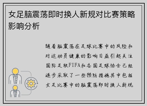女足脑震荡即时换人新规对比赛策略影响分析 女足脑震荡即时换人新规对比赛策略影响分析