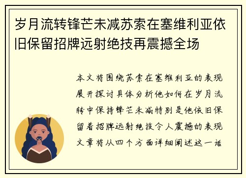 岁月流转锋芒未减苏索在塞维利亚依旧保留招牌远射绝技再震撼全场 岁月流转锋芒未减苏索在塞维利亚依旧保留招牌远射绝技再震撼全场