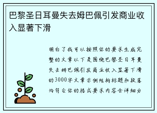巴黎圣日耳曼失去姆巴佩引发商业收入显著下滑 巴黎圣日耳曼失去姆巴佩引发商业收入显著下滑