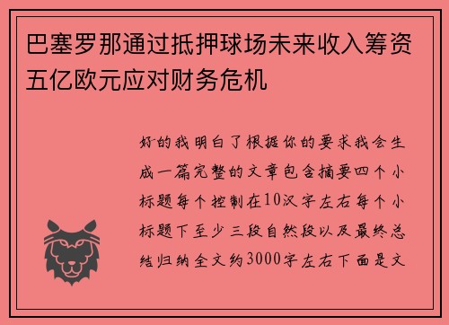 巴塞罗那通过抵押球场未来收入筹资五亿欧元应对财务危机 巴塞罗那通过抵押球场未来收入筹资五亿欧元应对财务危机