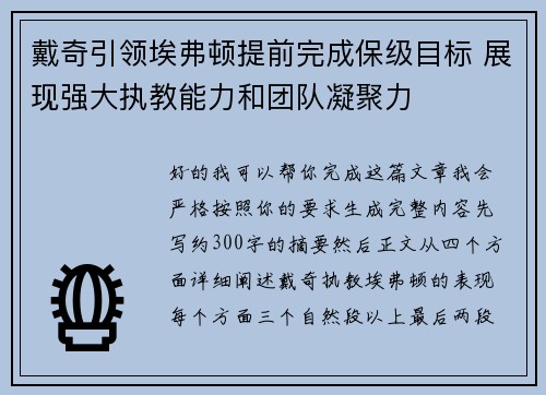 戴奇引领埃弗顿提前完成保级目标 展现强大执教能力和团队凝聚力 戴奇引领埃弗顿提前完成保级目标 展现强大执教能力和团队凝聚力