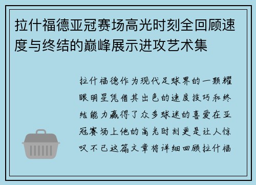 拉什福德亚冠赛场高光时刻全回顾速度与终结的巅峰展示进攻艺术集 拉什福德亚冠赛场高光时刻全回顾速度与终结的巅峰展示进攻艺术集