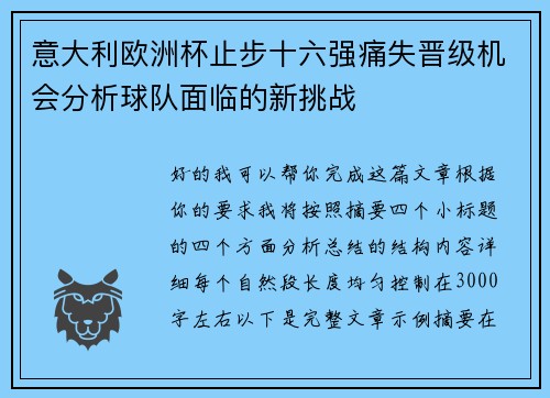 意大利欧洲杯止步十六强痛失晋级机会分析球队面临的新挑战 意大利欧洲杯止步十六强痛失晋级机会分析球队面临的新挑战