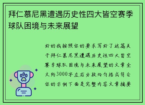 拜仁慕尼黑遭遇历史性四大皆空赛季球队困境与未来展望