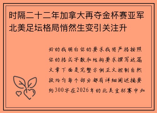 时隔二十二年加拿大再夺金杯赛亚军北美足坛格局悄然生变引关注升