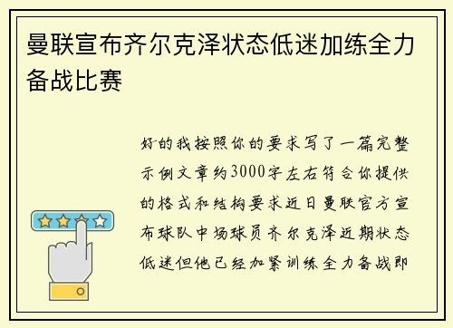 曼联宣布齐尔克泽状态低迷加练全力备战比赛 曼联宣布齐尔克泽状态低迷加练全力备战比赛
