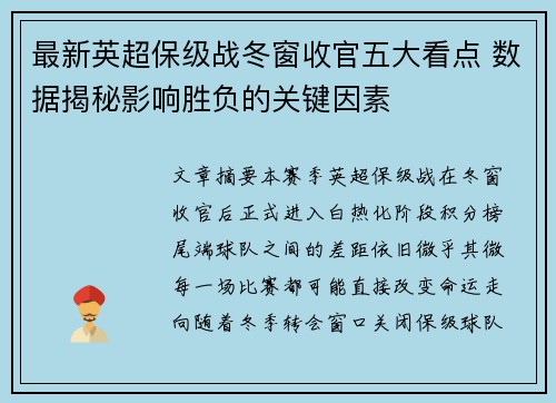 最新英超保级战冬窗收官五大看点 数据揭秘影响胜负的关键因素 最新英超保级战冬窗收官五大看点 数据揭秘影响胜负的关键因素
