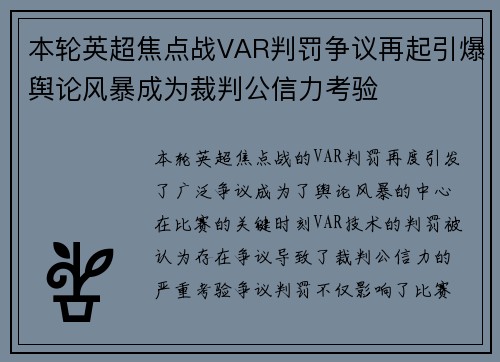 本轮英超焦点战VAR判罚争议再起引爆舆论风暴成为裁判公信力考验 本轮英超焦点战VAR判罚争议再起引爆舆论风暴成为裁判公信力考验
