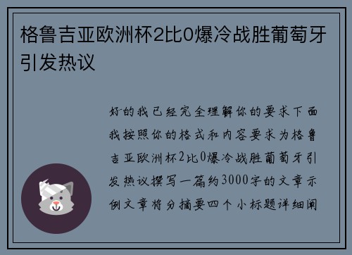格鲁吉亚欧洲杯2比0爆冷战胜葡萄牙引发热议 格鲁吉亚欧洲杯2比0爆冷战胜葡萄牙引发热议