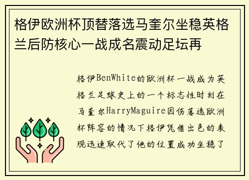 格伊欧洲杯顶替落选马奎尔坐稳英格兰后防核心一战成名震动足坛再 格伊欧洲杯顶替落选马奎尔坐稳英格兰后防核心一战成名震动足坛再