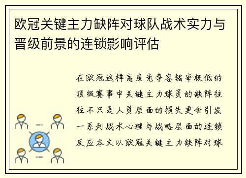 欧冠关键主力缺阵对球队战术实力与晋级前景的连锁影响评估