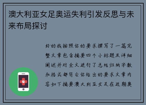 澳大利亚女足奥运失利引发反思与未来布局探讨 澳大利亚女足奥运失利引发反思与未来布局探讨