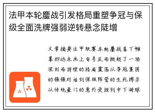 法甲本轮鏖战引发格局重塑争冠与保级全面洗牌强弱逆转悬念陡增 法甲本轮鏖战引发格局重塑争冠与保级全面洗牌强弱逆转悬念陡增