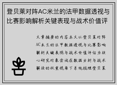 登贝莱对阵AC米兰的法甲数据透视与比赛影响解析关键表现与战术价值评估 登贝莱对阵AC米兰的法甲数据透视与比赛影响解析关键表现与战术价值评估