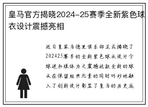皇马官方揭晓2024-25赛季全新紫色球衣设计震撼亮相 皇马官方揭晓2024-25赛季全新紫色球衣设计震撼亮相