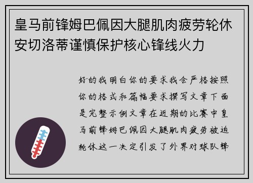 皇马前锋姆巴佩因大腿肌肉疲劳轮休安切洛蒂谨慎保护核心锋线火力 皇马前锋姆巴佩因大腿肌肉疲劳轮休安切洛蒂谨慎保护核心锋线火力
