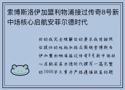 索博斯洛伊加盟利物浦接过传奇8号新中场核心启航安菲尔德时代 索博斯洛伊加盟利物浦接过传奇8号新中场核心启航安菲尔德时代