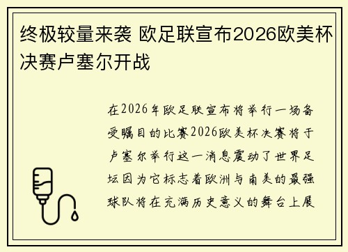 终极较量来袭 欧足联宣布2026欧美杯决赛卢塞尔开战