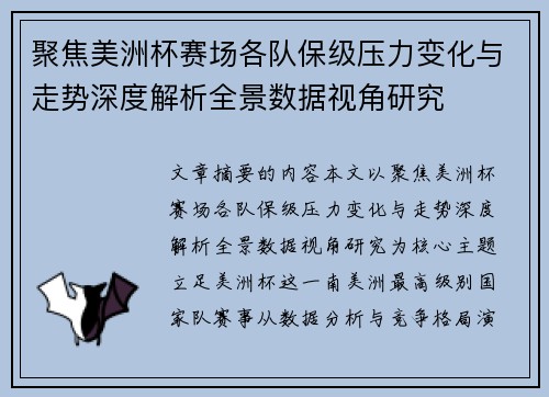 聚焦美洲杯赛场各队保级压力变化与走势深度解析全景数据视角研究 聚焦美洲杯赛场各队保级压力变化与走势深度解析全景数据视角研究