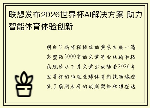 联想发布2026世界杯AI解决方案 助力智能体育体验创新 联想发布2026世界杯AI解决方案 助力智能体育体验创新
