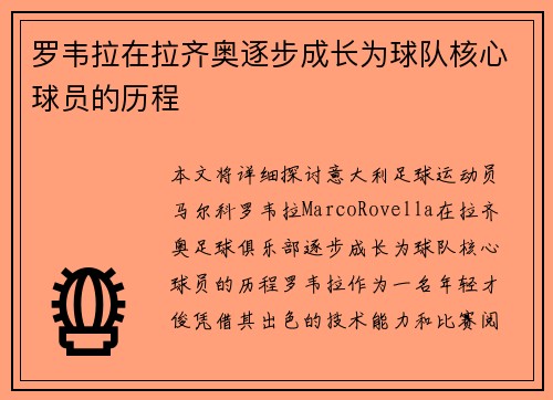 罗韦拉在拉齐奥逐步成长为球队核心球员的历程