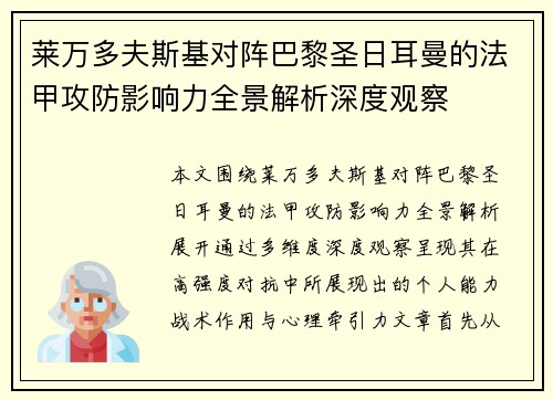 莱万多夫斯基对阵巴黎圣日耳曼的法甲攻防影响力全景解析深度观察 莱万多夫斯基对阵巴黎圣日耳曼的法甲攻防影响力全景解析深度观察