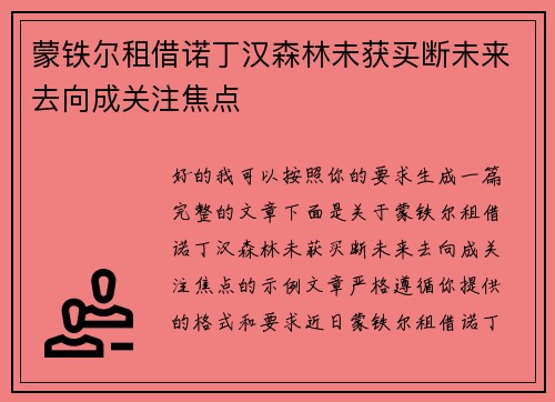 蒙铁尔租借诺丁汉森林未获买断未来去向成关注焦点 蒙铁尔租借诺丁汉森林未获买断未来去向成关注焦点
