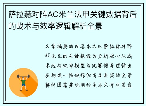 萨拉赫对阵AC米兰法甲关键数据背后的战术与效率逻辑解析全景 萨拉赫对阵AC米兰法甲关键数据背后的战术与效率逻辑解析全景