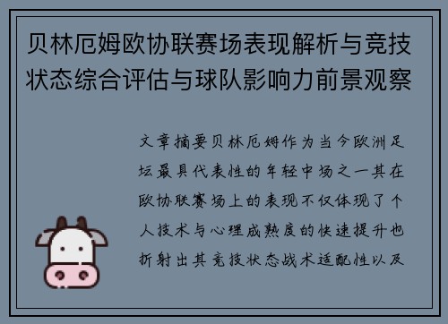 贝林厄姆欧协联赛场表现解析与竞技状态综合评估与球队影响力前景观察 贝林厄姆欧协联赛场表现解析与竞技状态综合评估与球队影响力前景观察