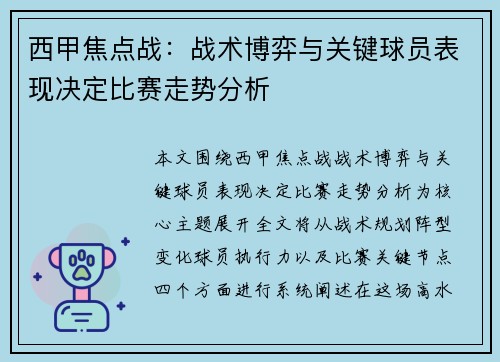 西甲焦点战：战术博弈与关键球员表现决定比赛走势分析