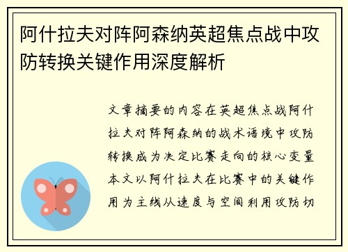 阿什拉夫对阵阿森纳英超焦点战中攻防转换关键作用深度解析 阿什拉夫对阵阿森纳英超焦点战中攻防转换关键作用深度解析