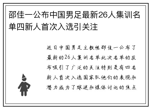 邵佳一公布中国男足最新26人集训名单四新人首次入选引关注