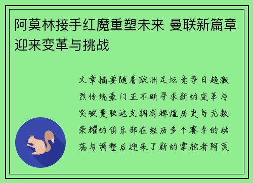 阿莫林接手红魔重塑未来 曼联新篇章迎来变革与挑战 阿莫林接手红魔重塑未来 曼联新篇章迎来变革与挑战