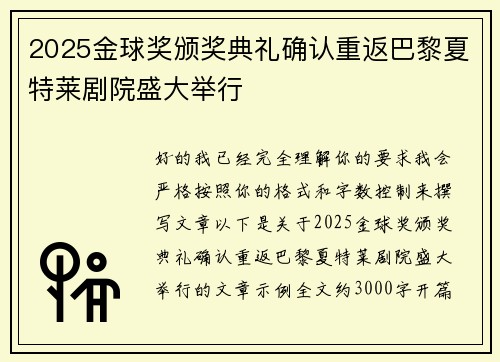2025金球奖颁奖典礼确认重返巴黎夏特莱剧院盛大举行 2025金球奖颁奖典礼确认重返巴黎夏特莱剧院盛大举行