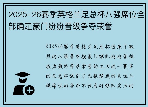 2025-26赛季英格兰足总杯八强席位全部确定豪门纷纷晋级争夺荣誉