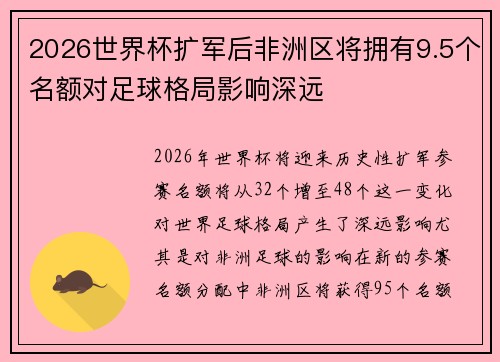 2026世界杯扩军后非洲区将拥有9.5个名额对足球格局影响深远 2026世界杯扩军后非洲区将拥有9.5个名额对足球格局影响深远