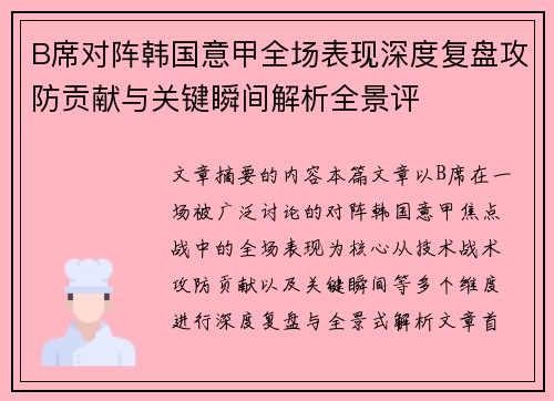 B席对阵韩国意甲全场表现深度复盘攻防贡献与关键瞬间解析全景评